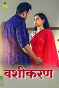 Vashikaran (E01-E03) MasTram Hot Web Series