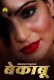 Bekaboo Complete MasTram Hot Web Series