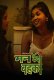 Man Kyun Bahka (E01-E03) PatangMovies Hot Web Series