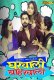 Gharwali Baharwali (E04-E07) Jugnu Hot Web Series