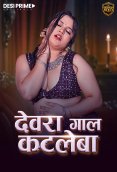 Devra Gaal Katleba (E01) Desiprime Hot Web Series