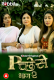 Pichese Season 2 (E03-E04) RabbitMovies Hot Web Series