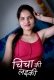 Chicha Ki Laeki Kotha App Hot Short Film