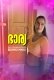Bharya (E01) BoomEX Hot Web Series
