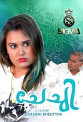 Chechi SigmaSeries Hot Short Film