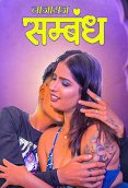 Najayaj Sambandh ChuskiTV Uncut Short Film