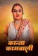Kanta Kamwali UnRated Uncut Short Film