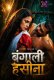 Bangali Haseena XPrime Uncut Short Film