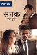 Sanak Ek Junoon Complete Hindi Hot Web Series