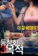 Purpose of Reunion 3 Korean Adult Movie